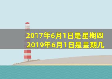 2017年6月1日是星期四 2019年6月1日是星期几